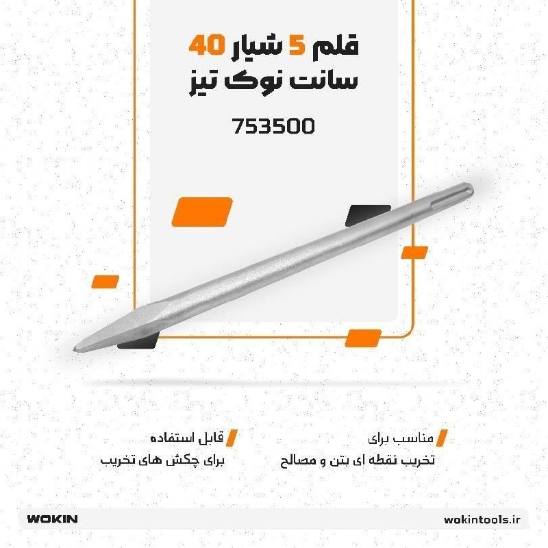 🟠قلم 5 شیار 40 سانت نوک تیز🟠