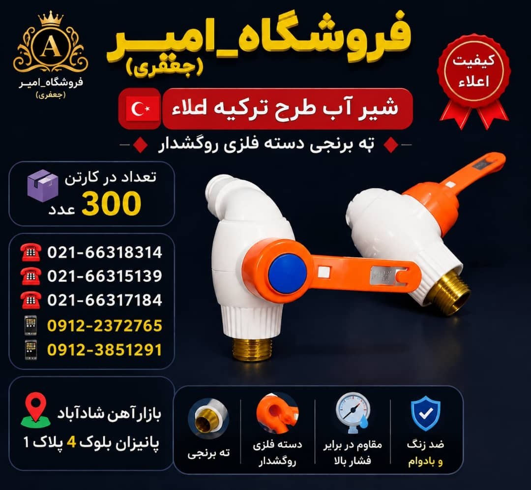 شیر آب طرح ترکیه اعلاء