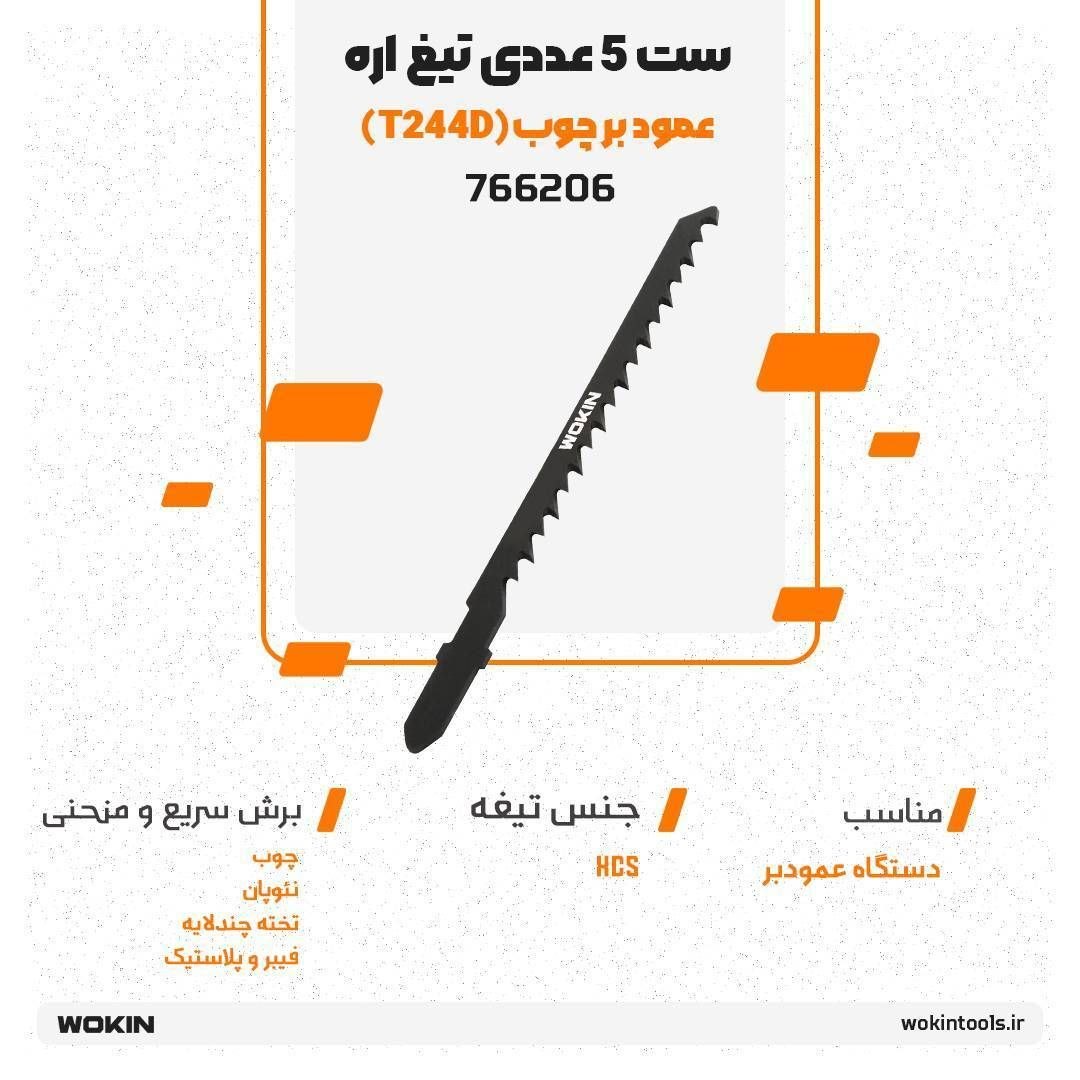 🟠ست 5 عددی تیغ اره عمود بر چوب (T244D)🟠