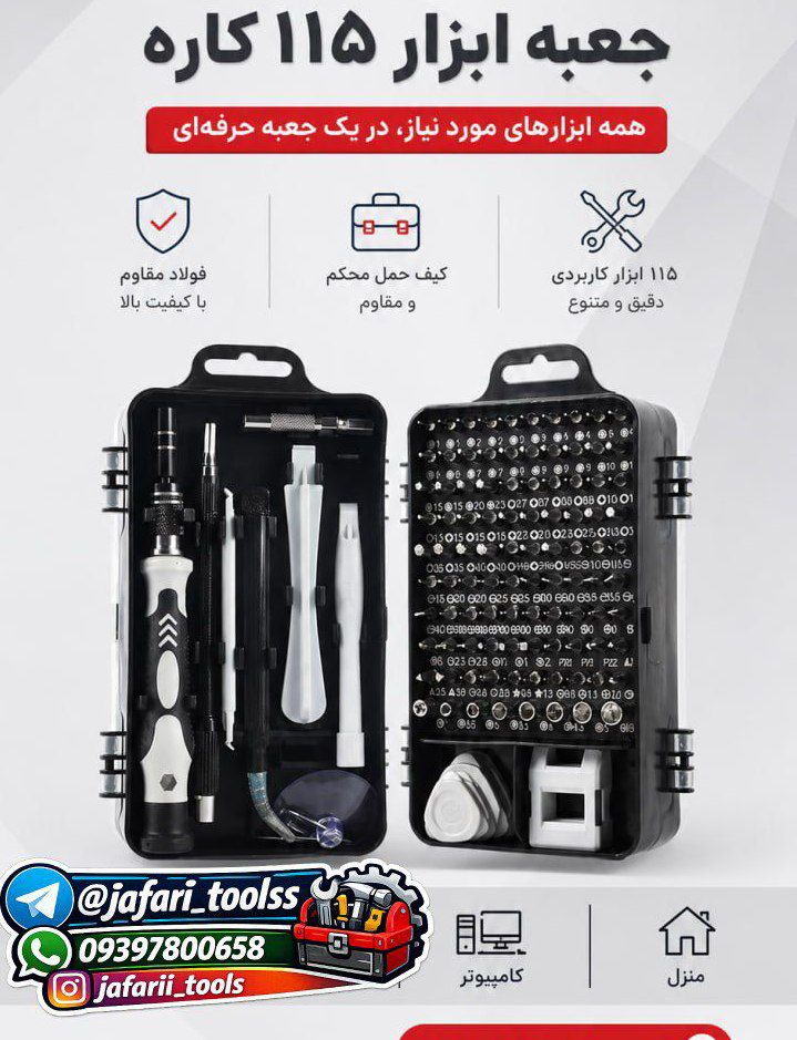 جعبه ابزار بیت ۱۱۵ پارچه
