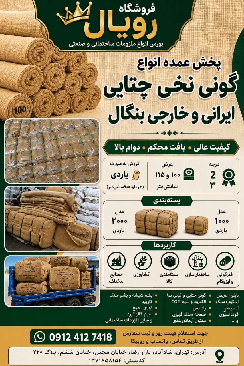 #گونی_چتایی_بنگال چتایی گونی قیرگونی بنگال وارداتی بنگلادش گونی چتایی درجه 2 ، 3 بنگال عرض 100 ، 115