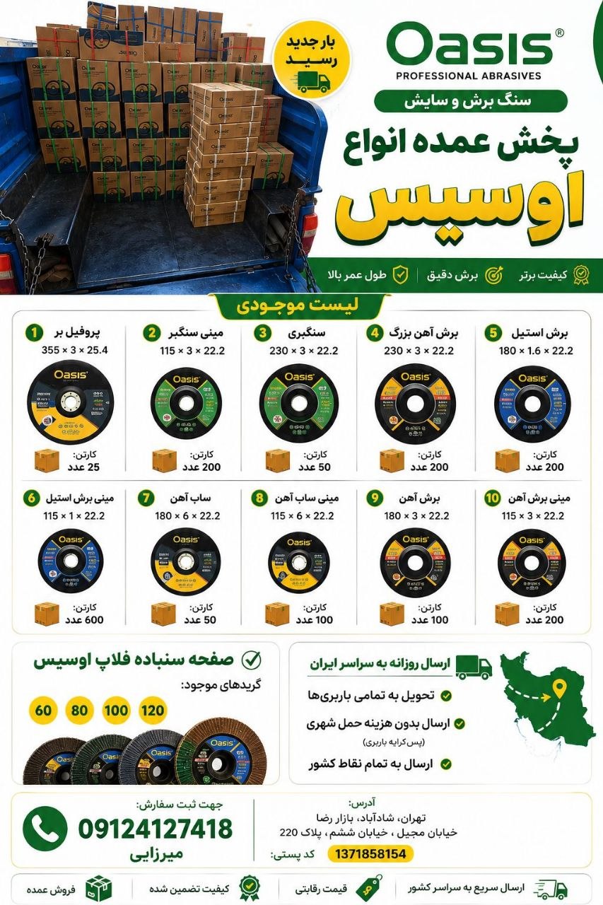 #اوسیس عرضه پخش عمده انواع سنگهای فیبری برش و سایش برند شرکت اوسیس 