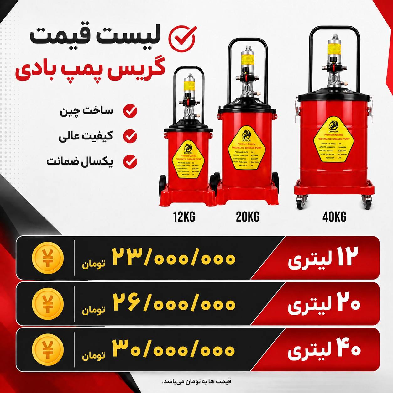  لیست گیریس پمپ بادی دراگون
