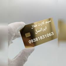 سیم کارت فعال بی نام 