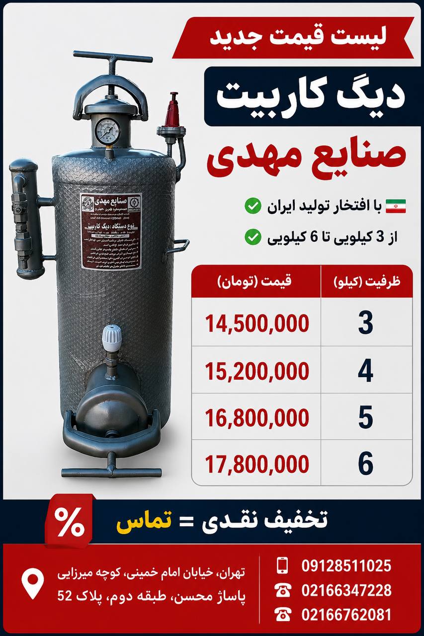 لیست دیگ کاربیت صنایع مهدی