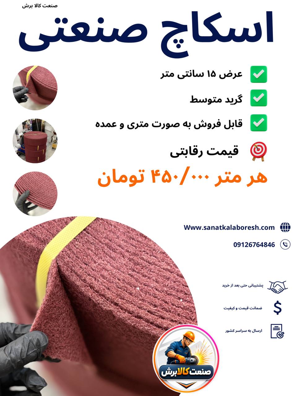 اسکاچ عرض ۱۵سانتی متری