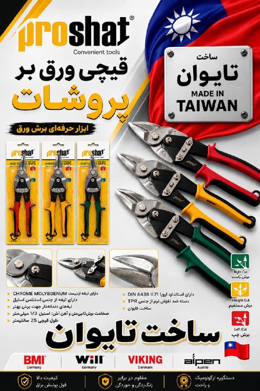 قیچی ورقبر پروشات تایوان