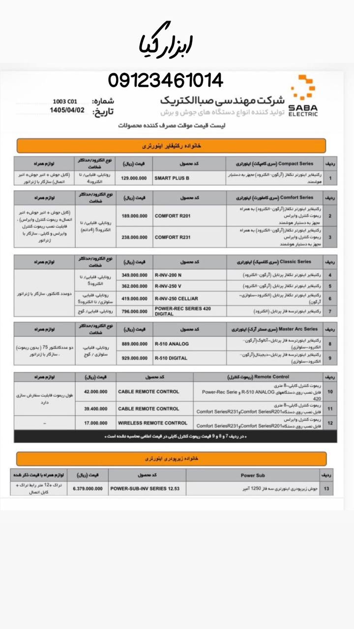  لیست اینورتر های صبا الکتریک تعداد در کارتن : .. عدد به صورت خرده هم امکان پذیر هست 🟧لینک کانال روب