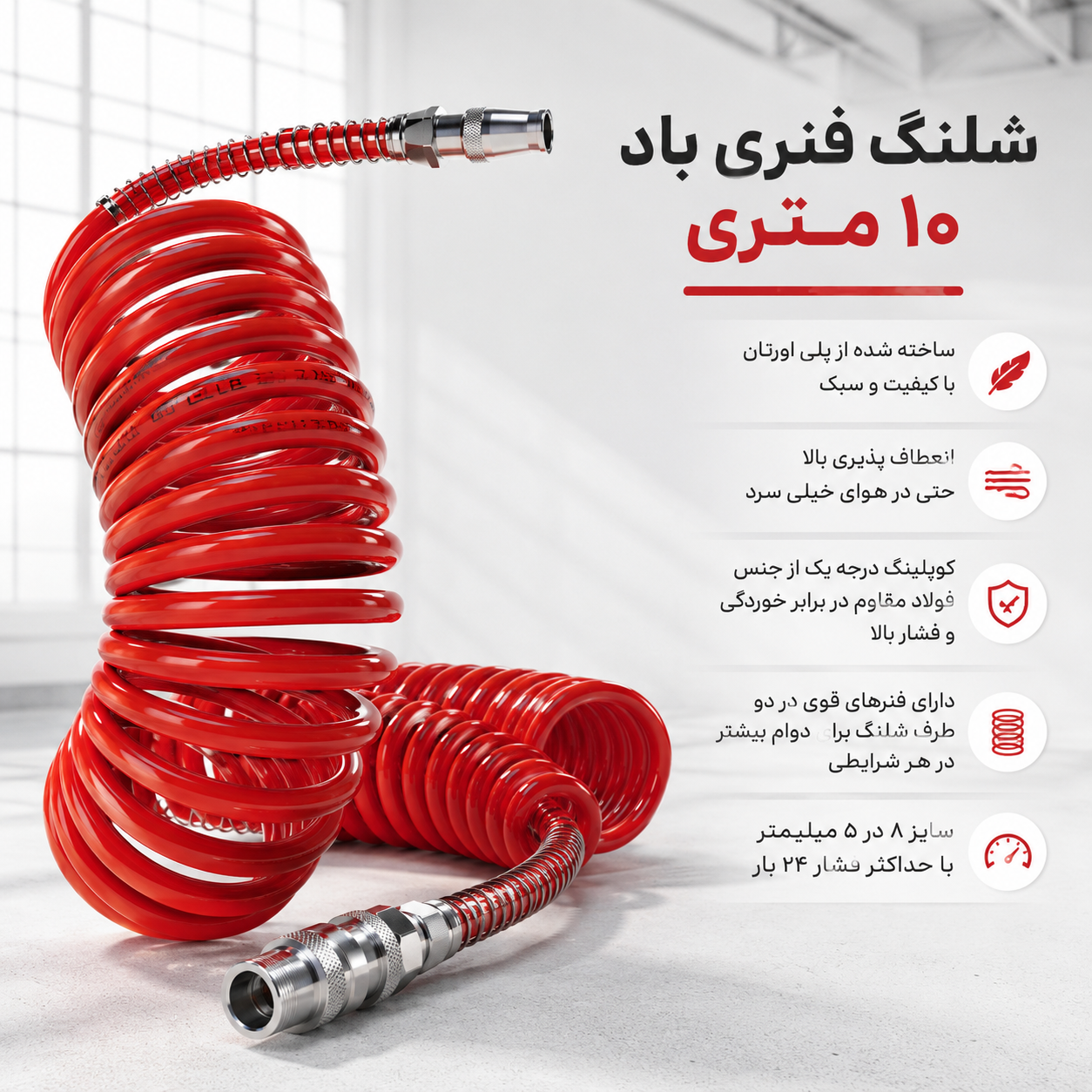 شلنگ فنری 