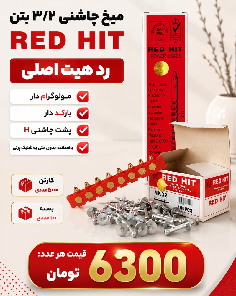 میخ و چاشنی ردهیت 