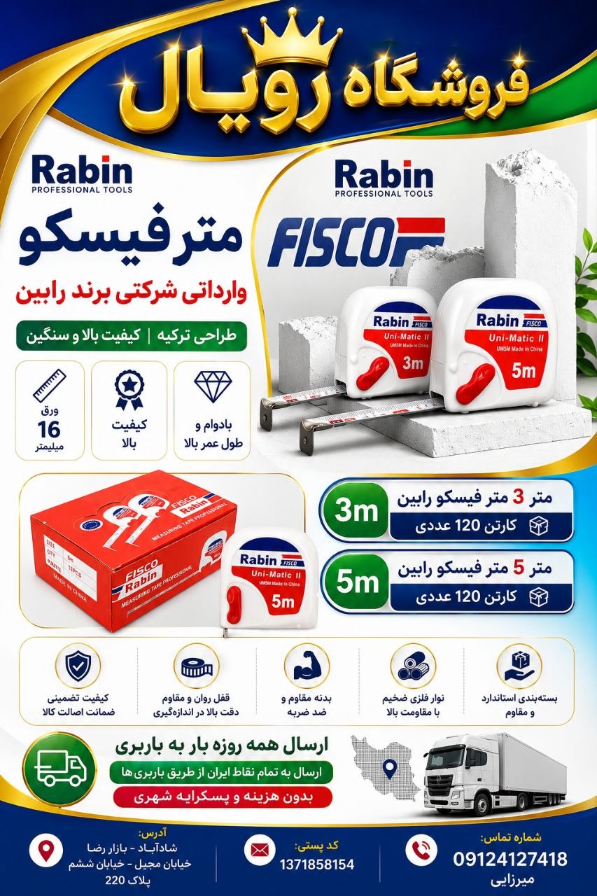 #متر_فیسکو وارداتی شرکتی برند رابین Rabin موجود است .