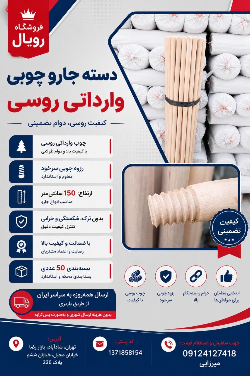 #دسته_جارو_چوبی وارداتی روسی موجود است .