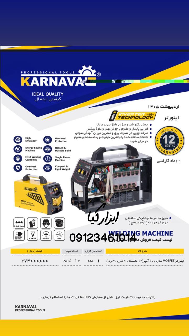  اینورتر کارناوال 