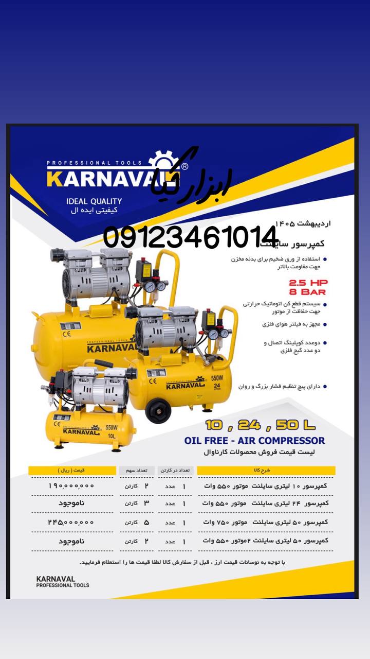  کمپرسور های سایلنت کارناوال 