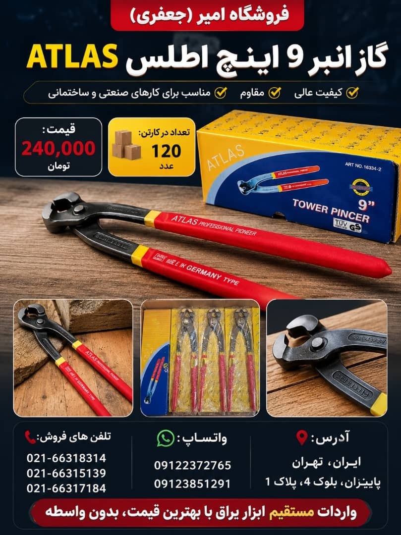 گاز انبر "9 اینچ اطلس ATLAS