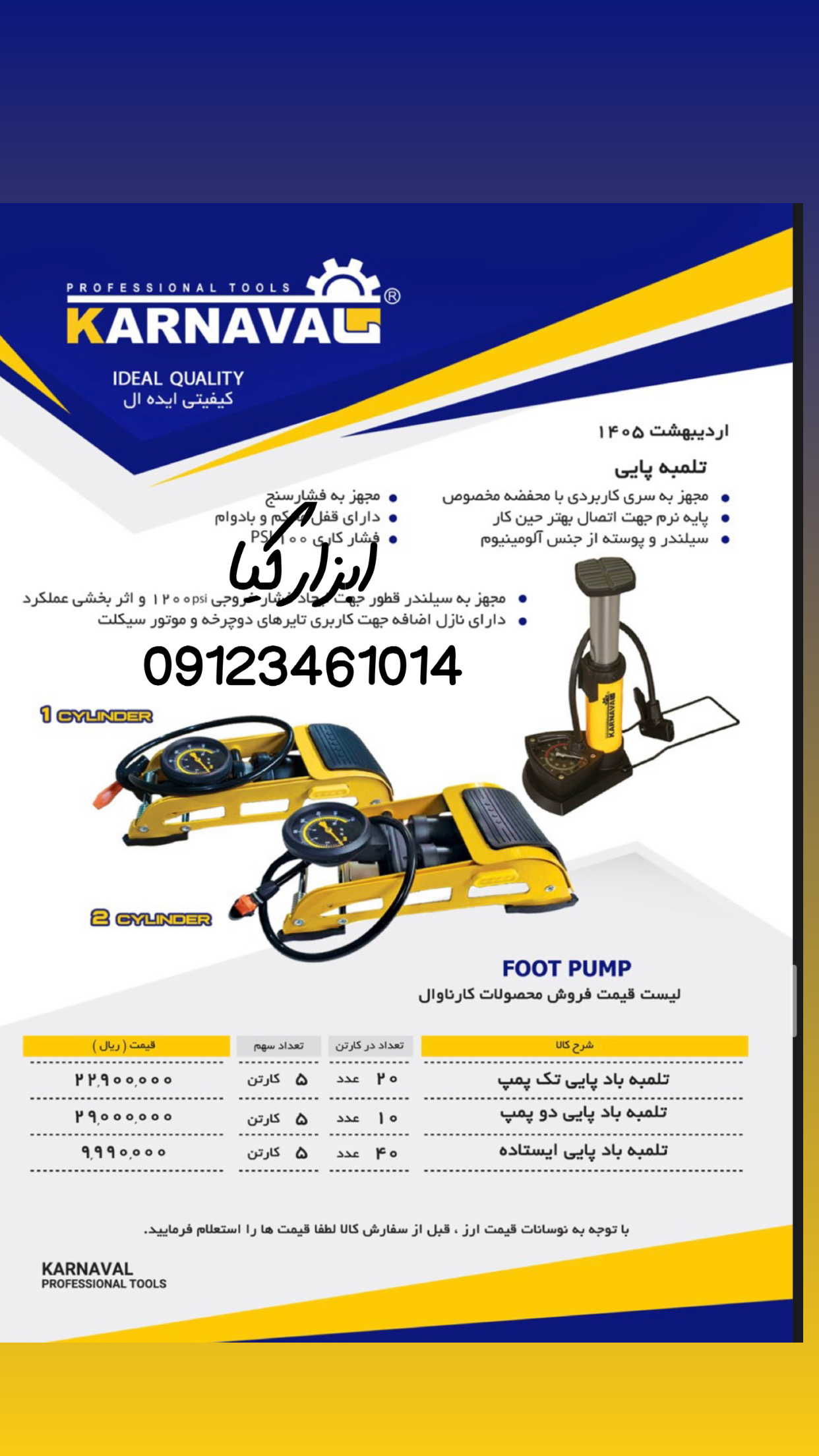  تلمبه باد پایی کارناوال تعداد در کارتن : .. عدد به صورت خرده هم امکان پذیر هست 🟧لینک کانال روبیکا:🟧