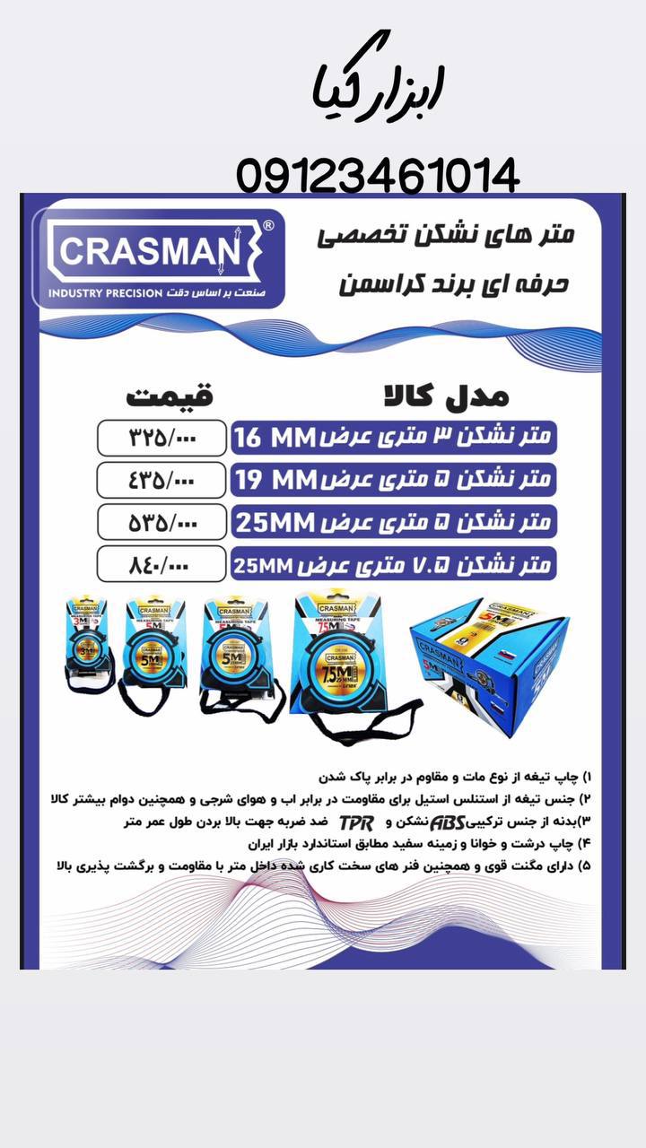  متر های نشکن کراسمن 