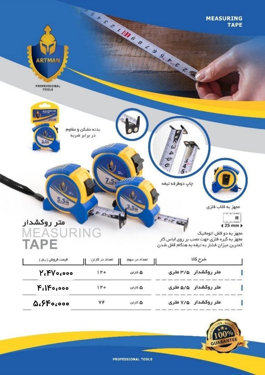 متر نشکن آرتمن 