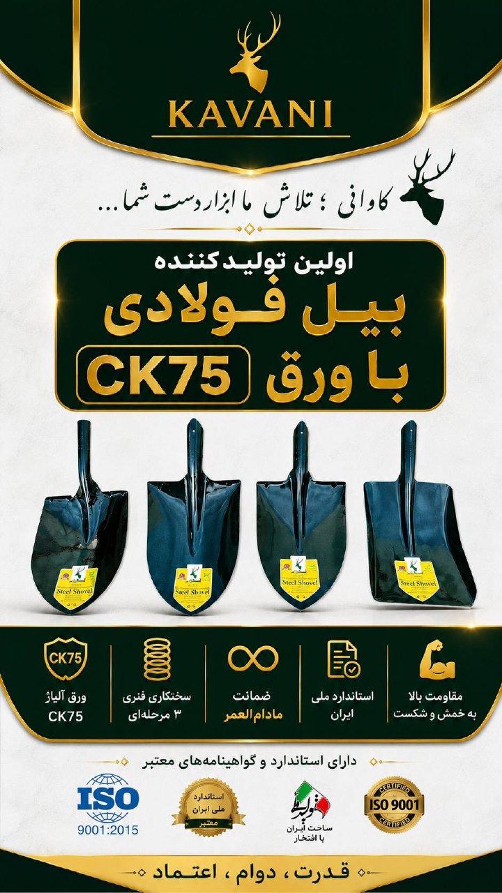 ابزار تیسفون؛تنها تولید کننده استاندارد انواع بیل کشاورز ی 