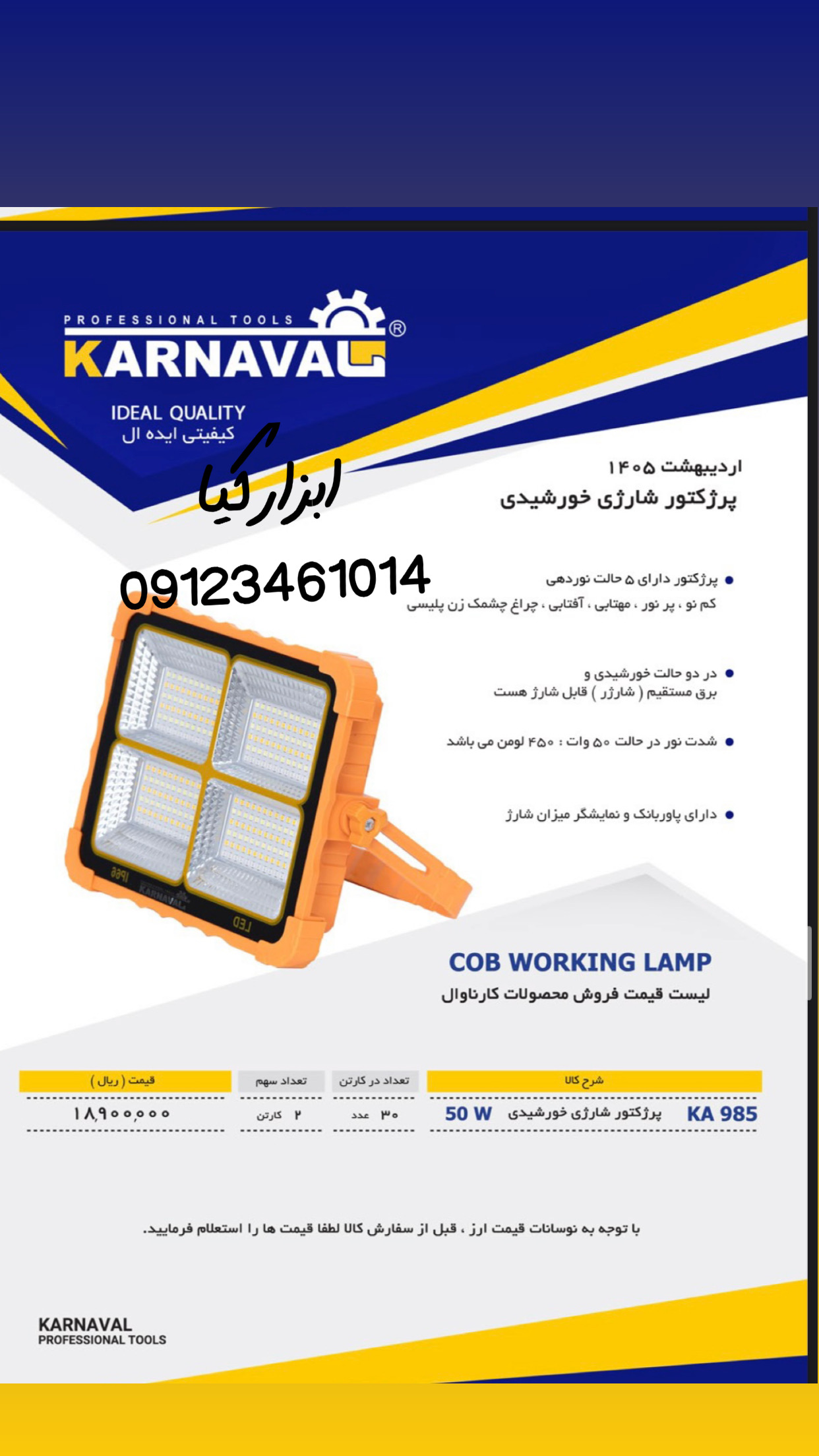  پرژکتور خورشیدی کارناوال تعداد در کارتن : .. عدد به صورت خرده هم امکان پذیر هست 🟧لینک کانال روبیکا: