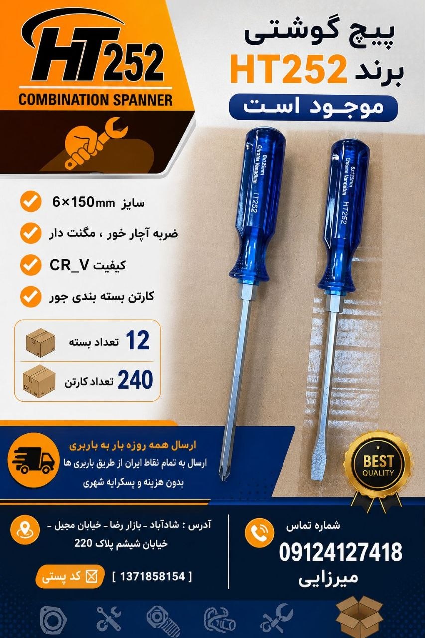 #پیچ_گوشتی برند HT252 موجود است .