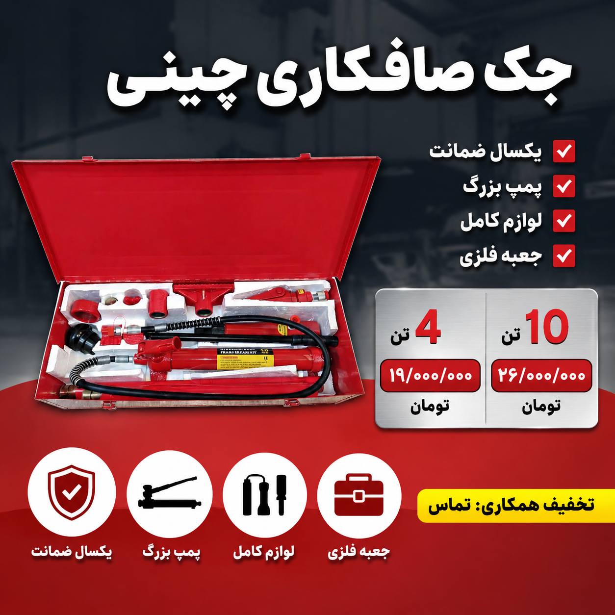 جک صافکاری چینی