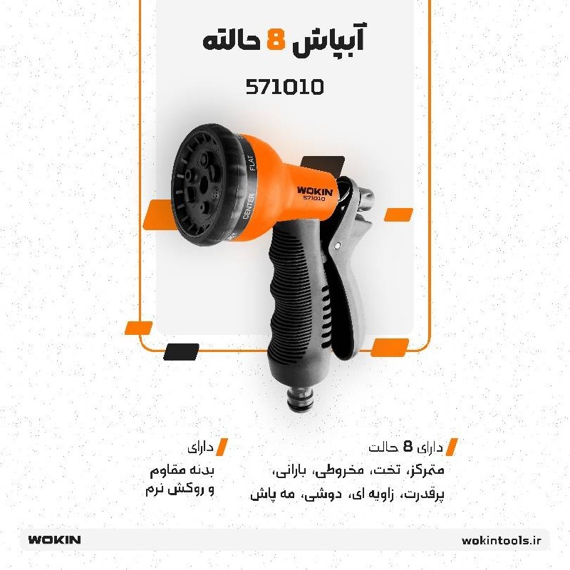 🟠 آبپاش 8 حالته 🟠