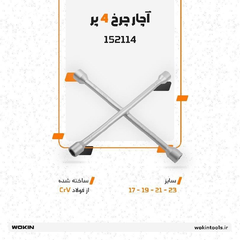 🟠آچار چرخ 4 پر (چهارپر-ضربدری)🟠