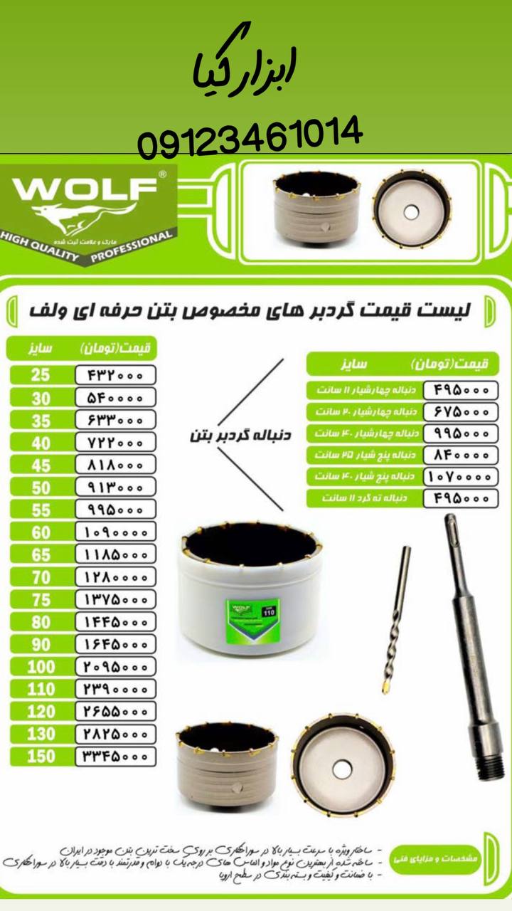  گردبر های بتن حرفه ای ولف 
