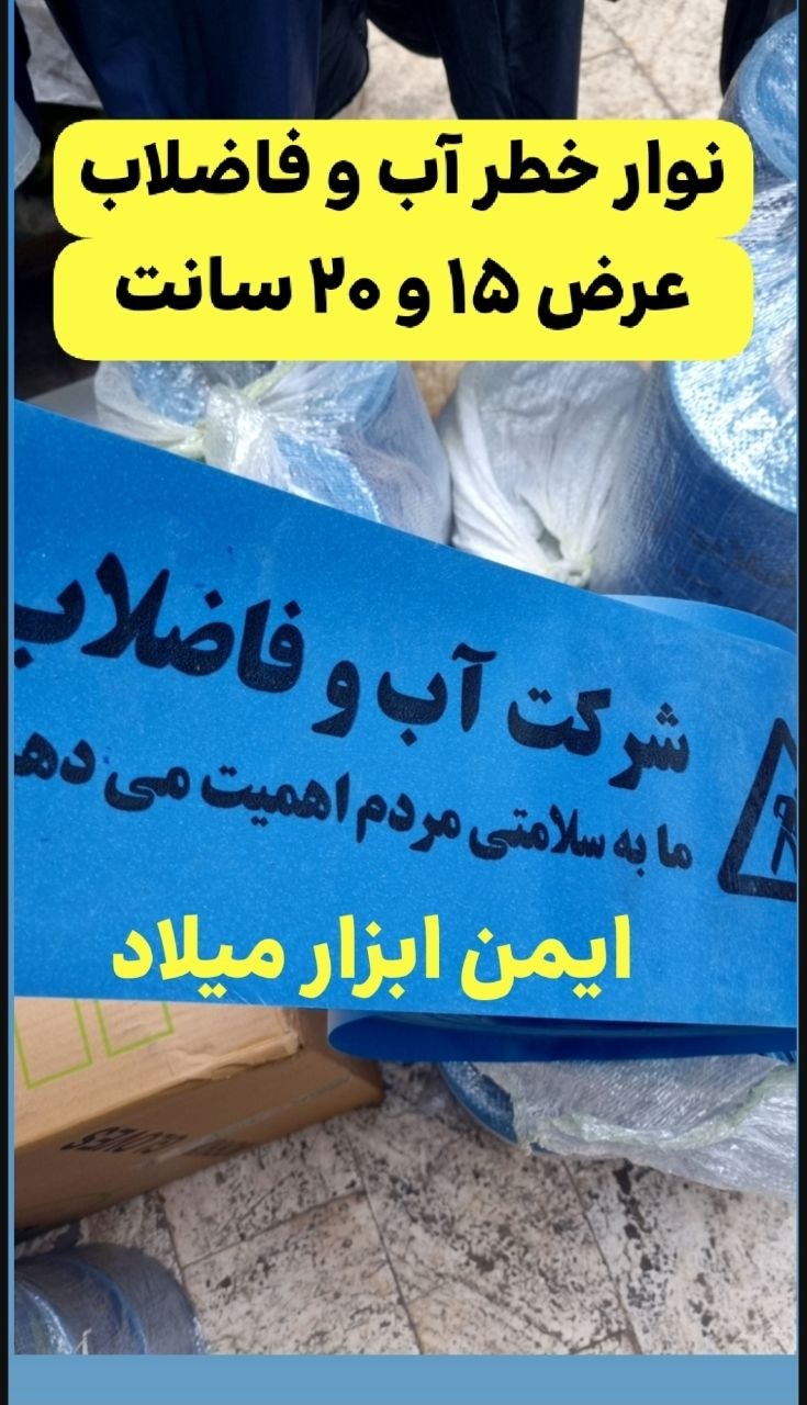 نوار خطر آب و فاضلاب