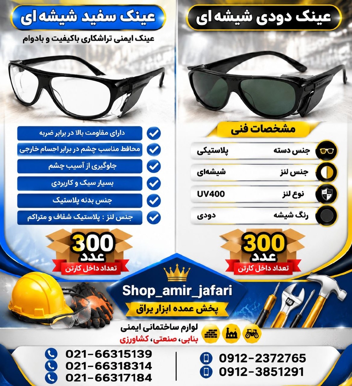 پخش انواع عینک محافظ