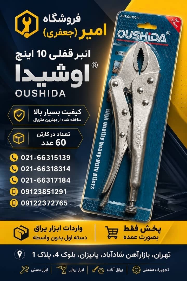 انبرقفلی "10 اینچ OUSHiDA