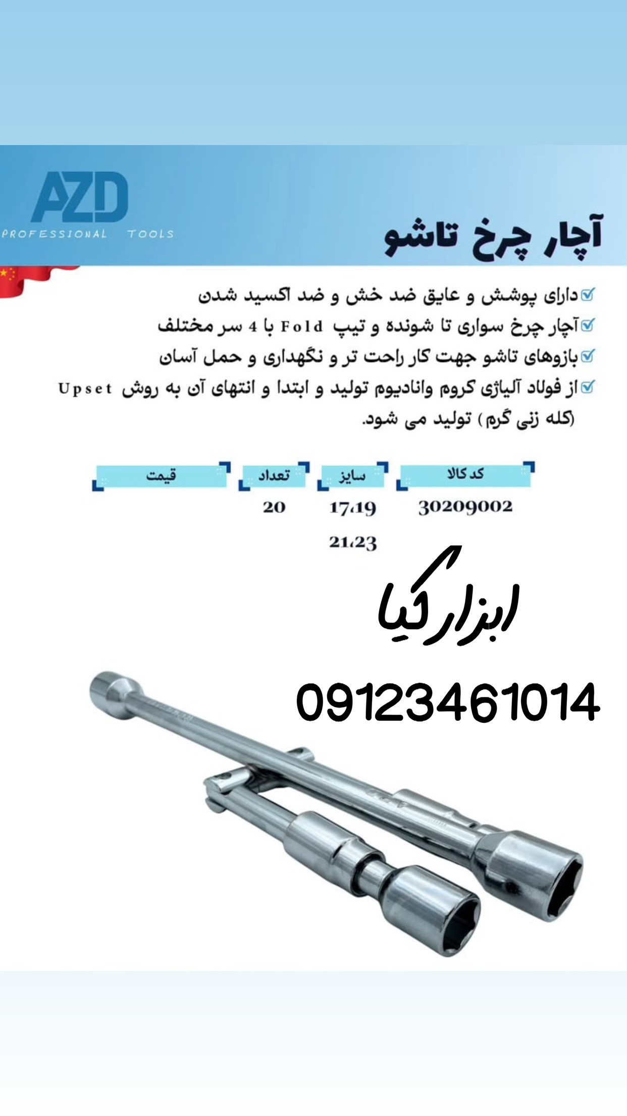  آچار چرخ تاشو AZD تعداد در کارتن : .. عدد به صورت خرده هم امکان پذیر هست 🟧لینک کانال روبیکا:🟧 https