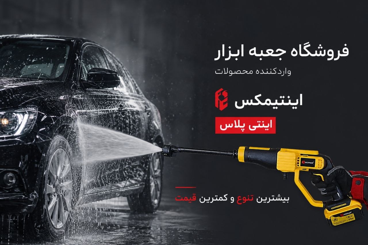  فروشگاه جعبه ابزار واردکننده محصولات اینتیمکس و اینتی پلاس