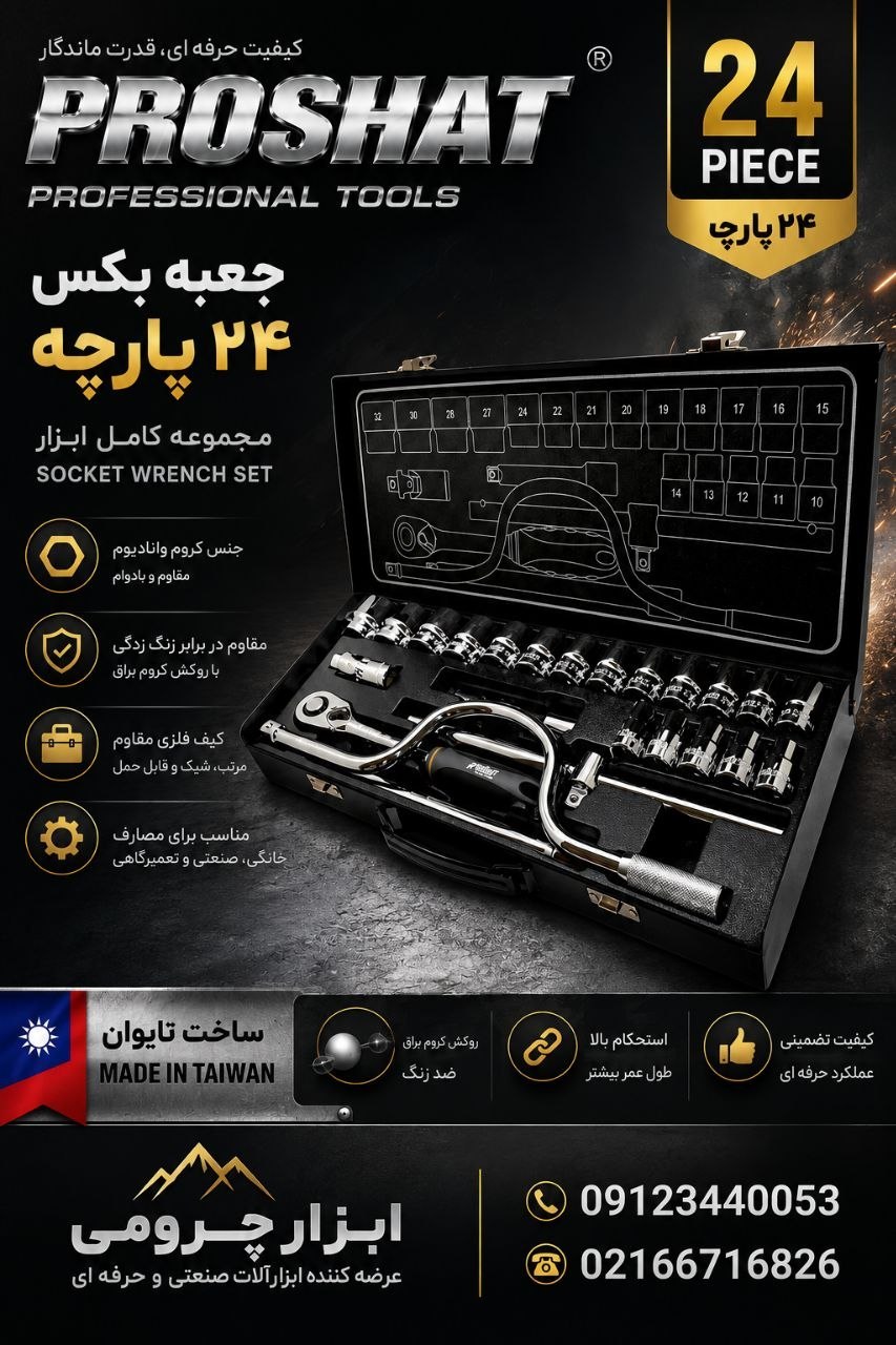 جعبه بکس 24 پارچ پروشات تایوان