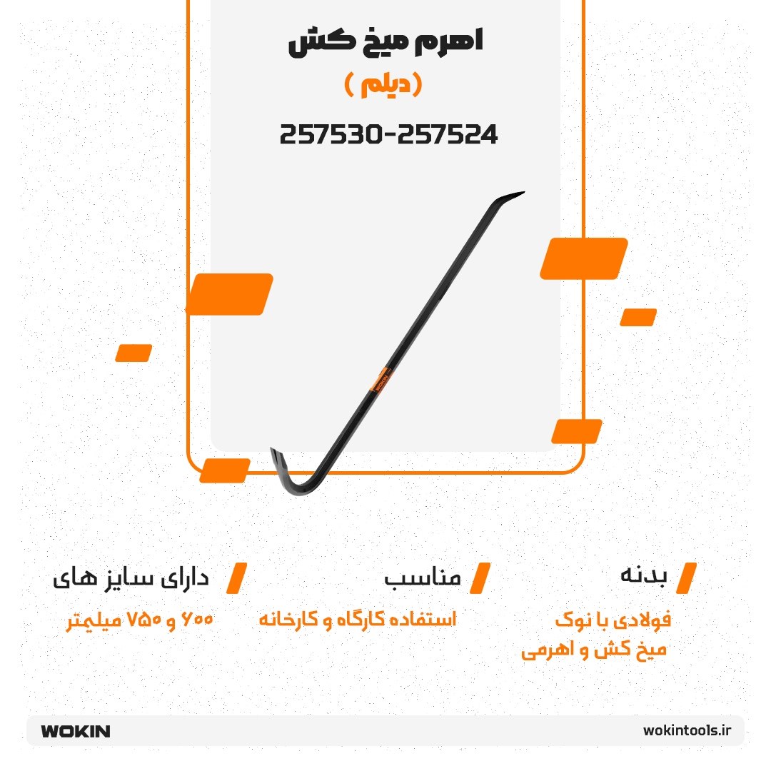 🟠 اهرم میخ کش (دیلم)🟠 