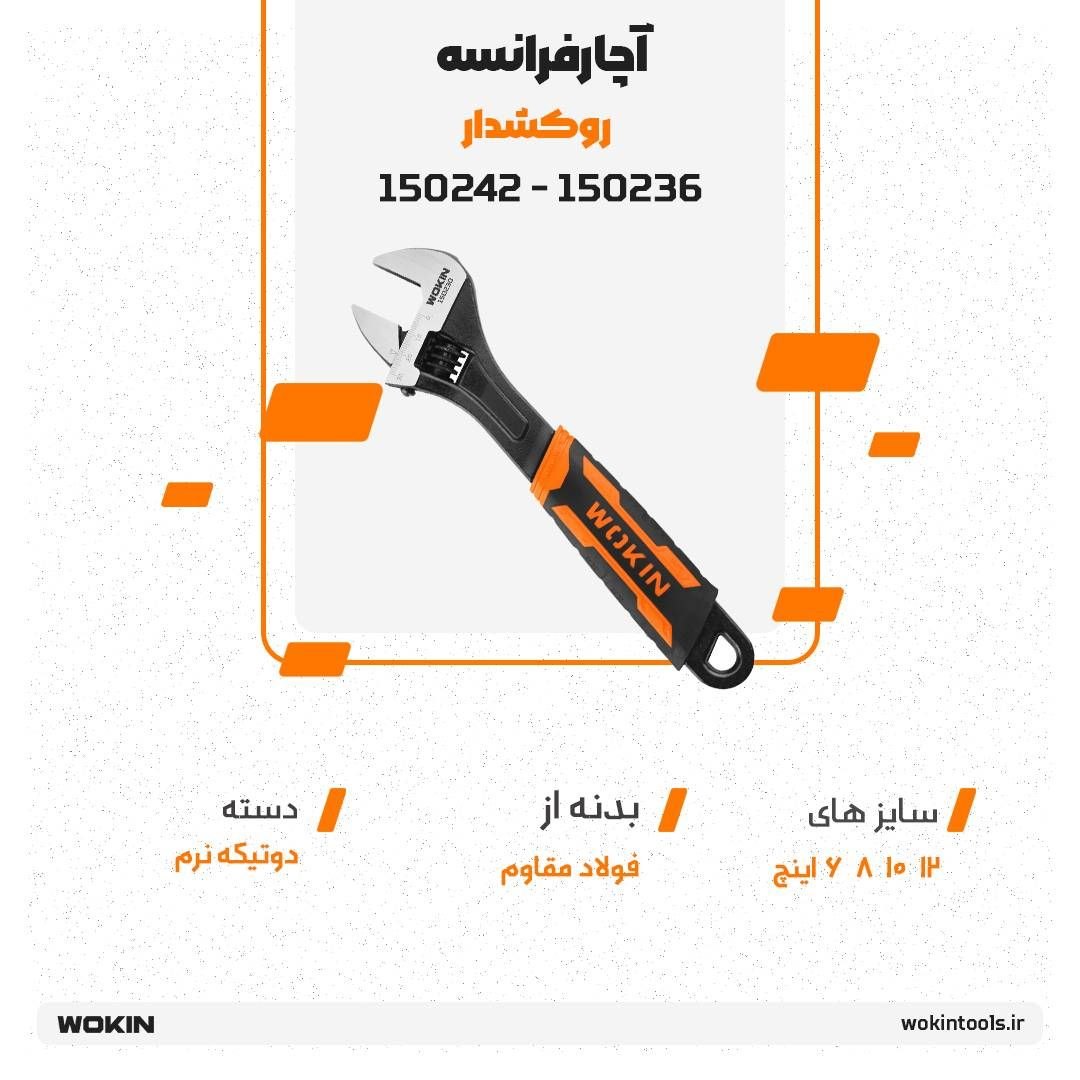 🟠 آچار فرانسه روکشدار 🟠