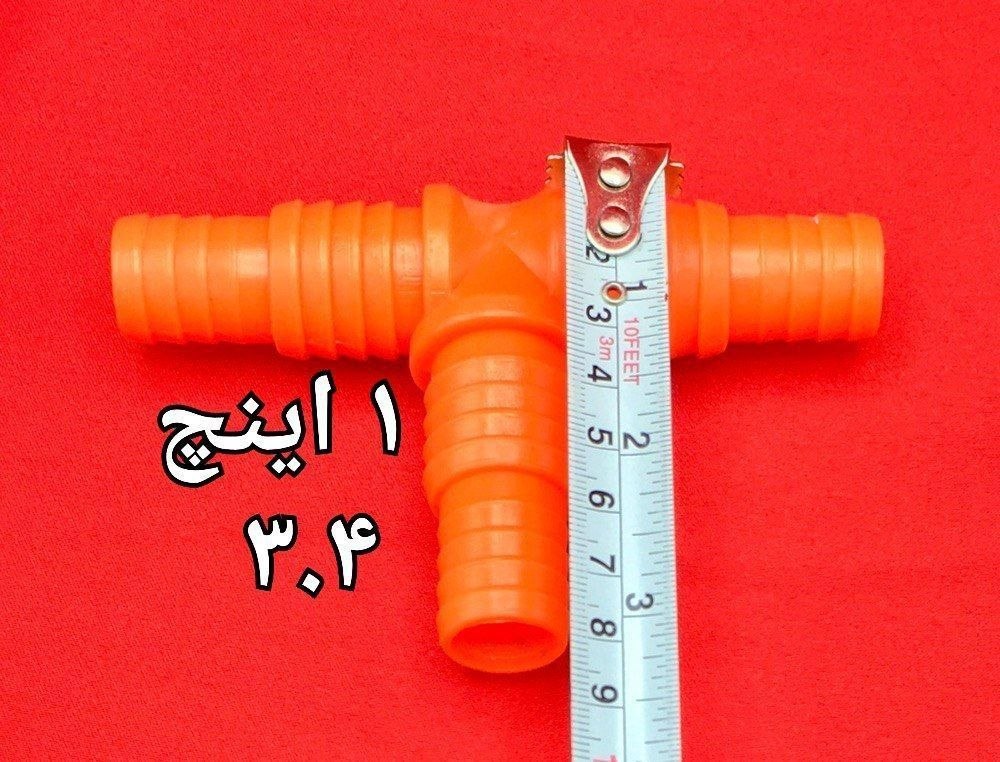 رابط شیلنگی سه راهی  ۳.۴ و ۱