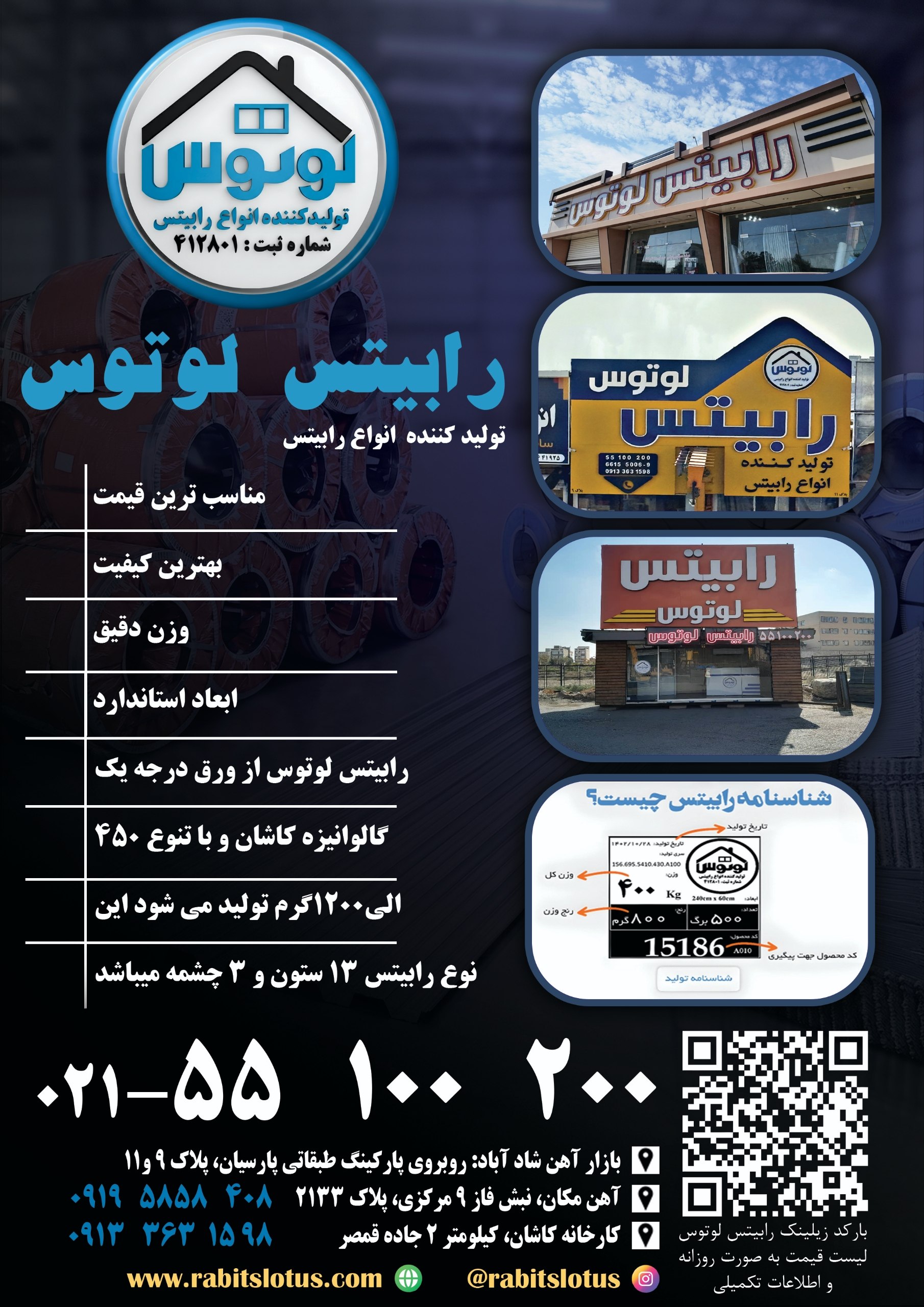  کارخانه رابیتس لوتوس