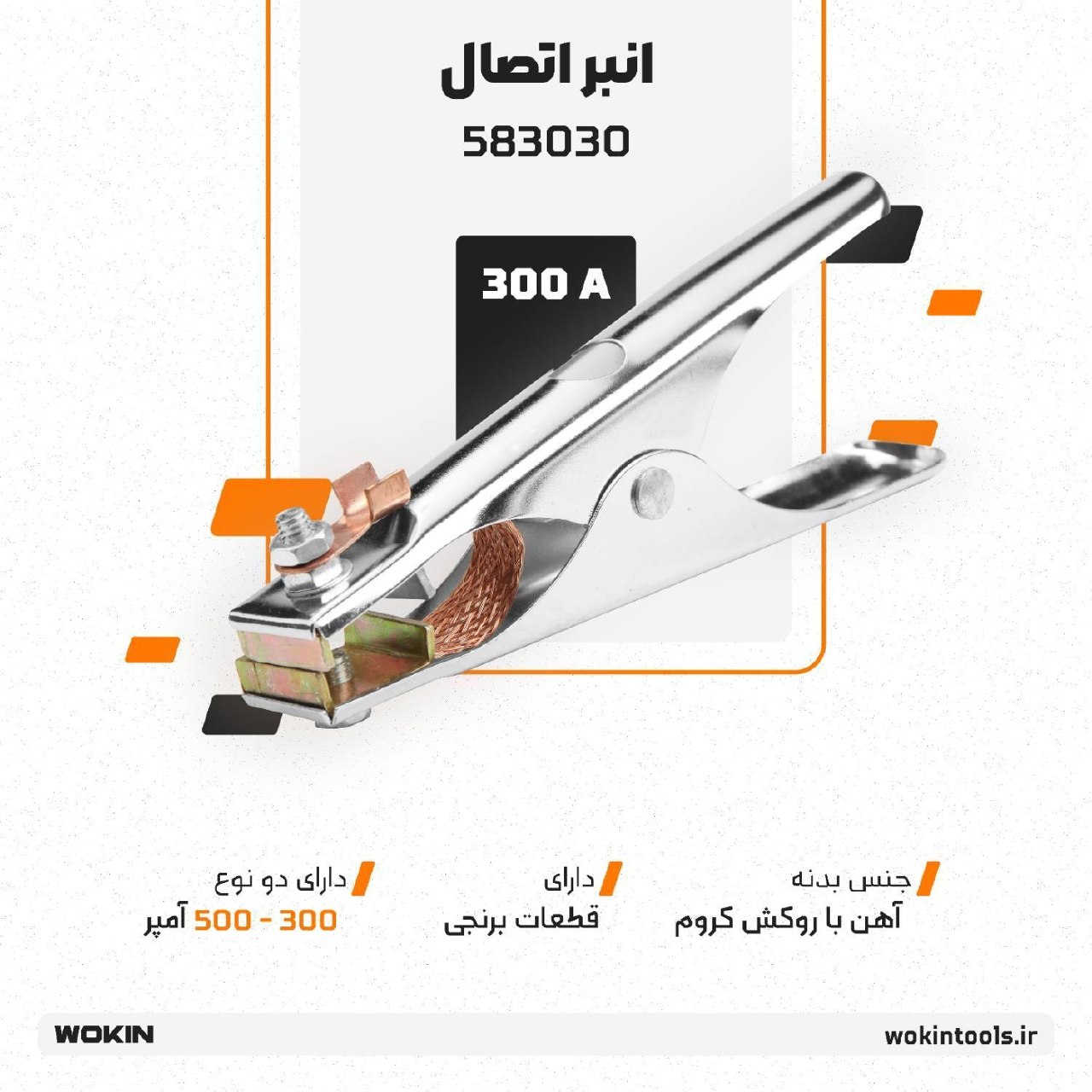 🟠انبر اتصال🟠
