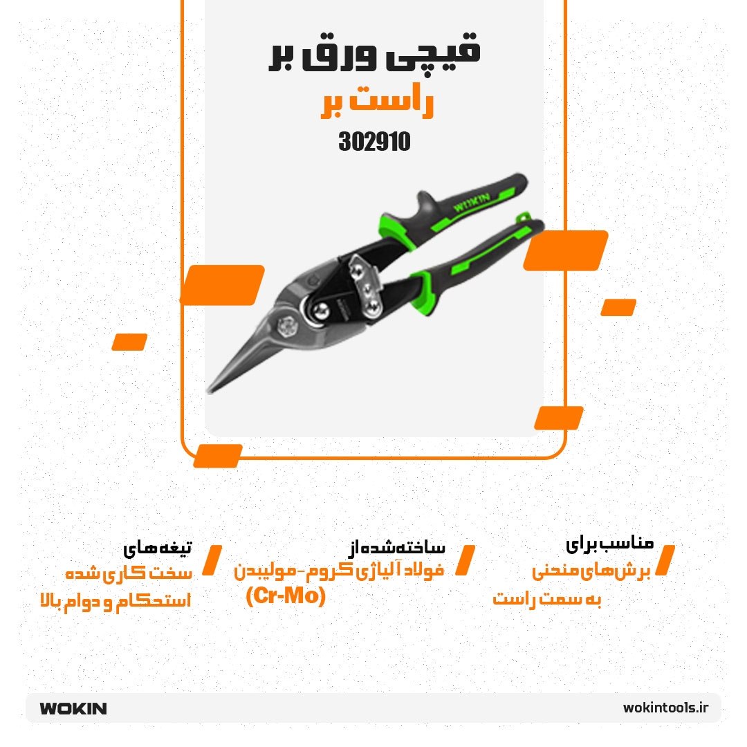 🟠 قیچی ورق بر راست بر🟠