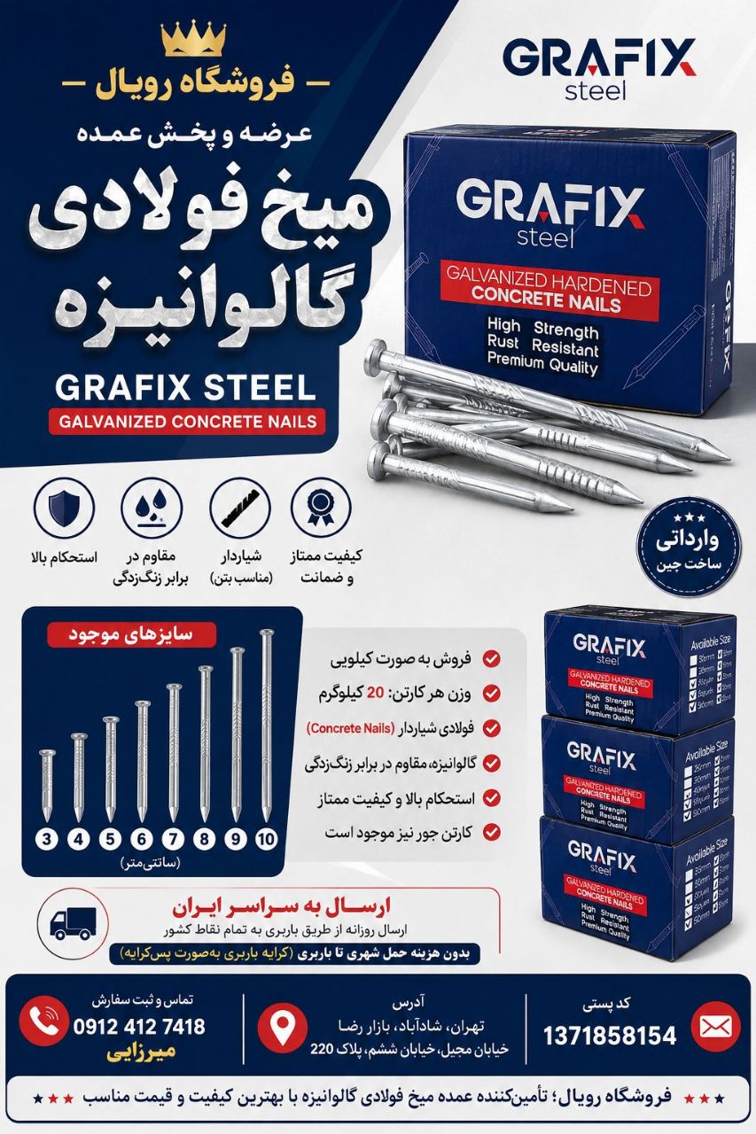 فروشگاه رویال عرضه پخش عمده میخ فولادی گالوانیزه برند GRAFIX لیست موجودی میخ به شرح زیر است . سایز ب