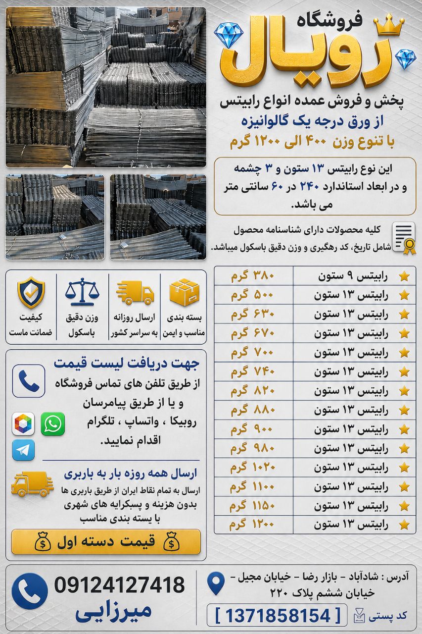  فروشگاه رویال پخش و فروش عمده  انواع رابیتس از ورق درجه یک گالوانیزه ، با تنوع وزن ۴۰۰ الی ۱۲۰۰ گرم