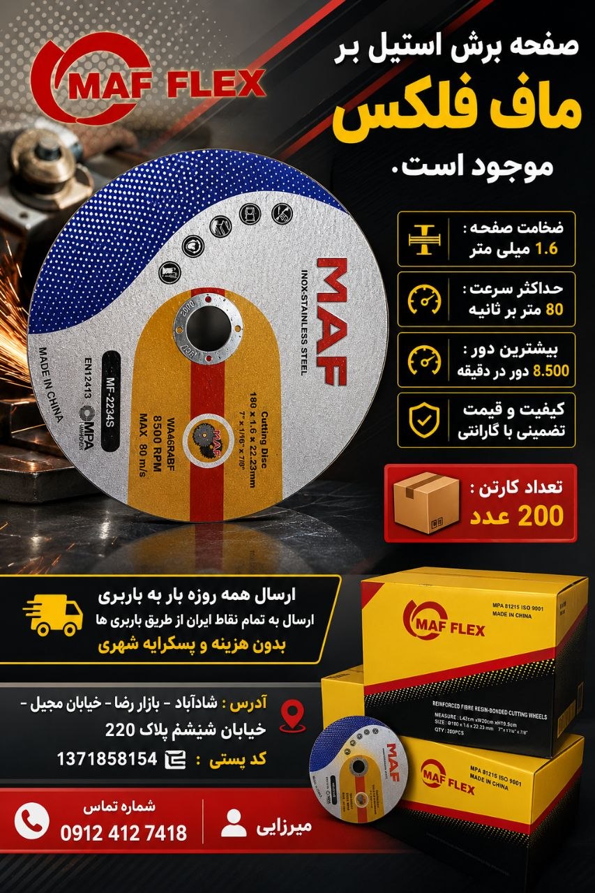 #صفحه برش استیل بر ماف فلکس موجود است .