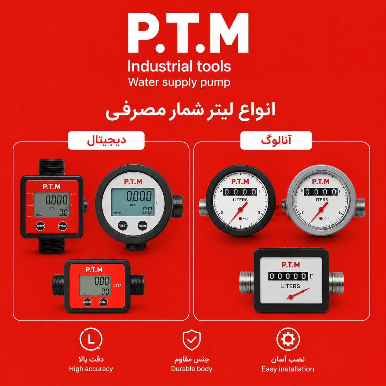 لیتر شمار دیجیتال و آنالوگ 