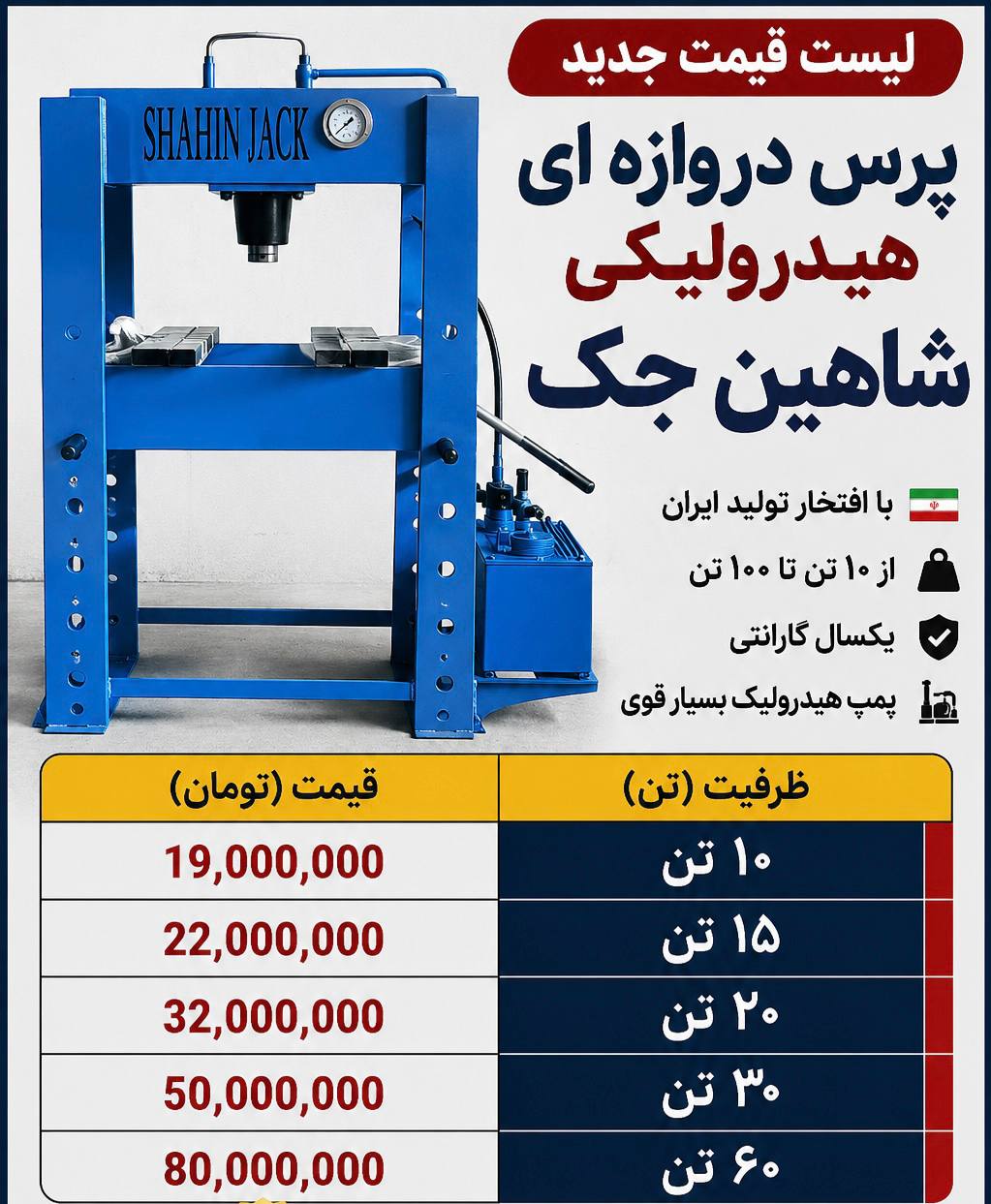 لیست پرس دروازه ای هیدرولیکی شاهین جک