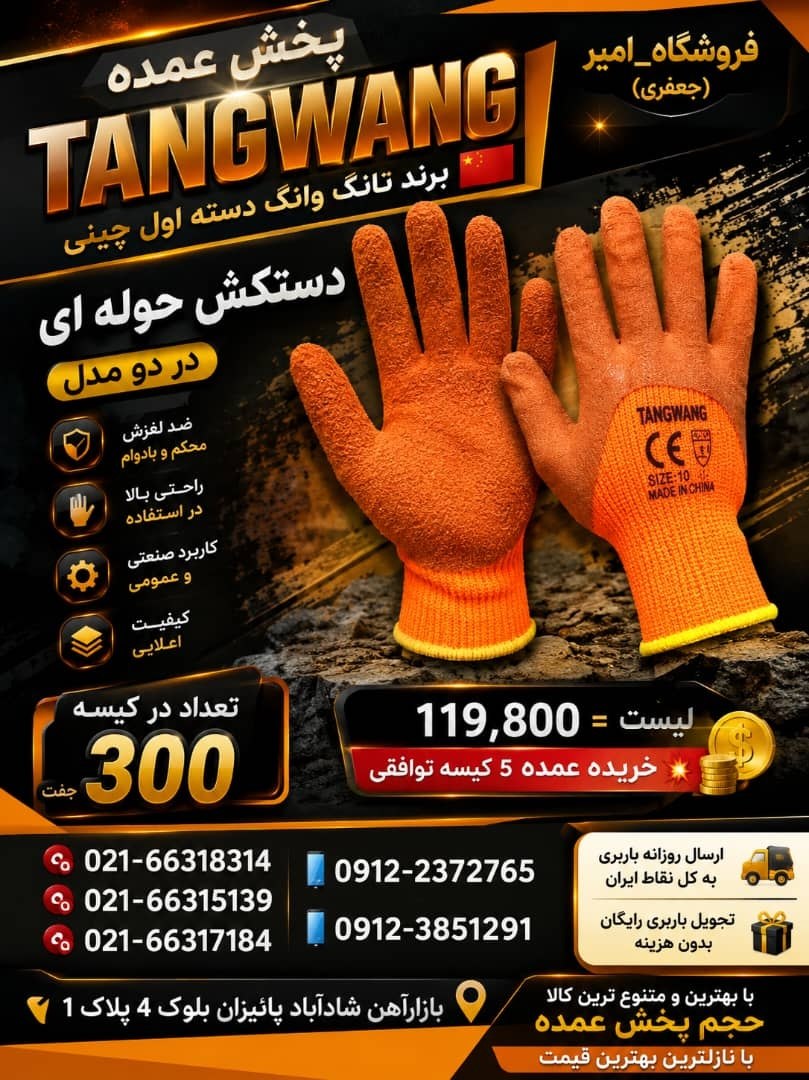 پخش عمده TANGWANG 