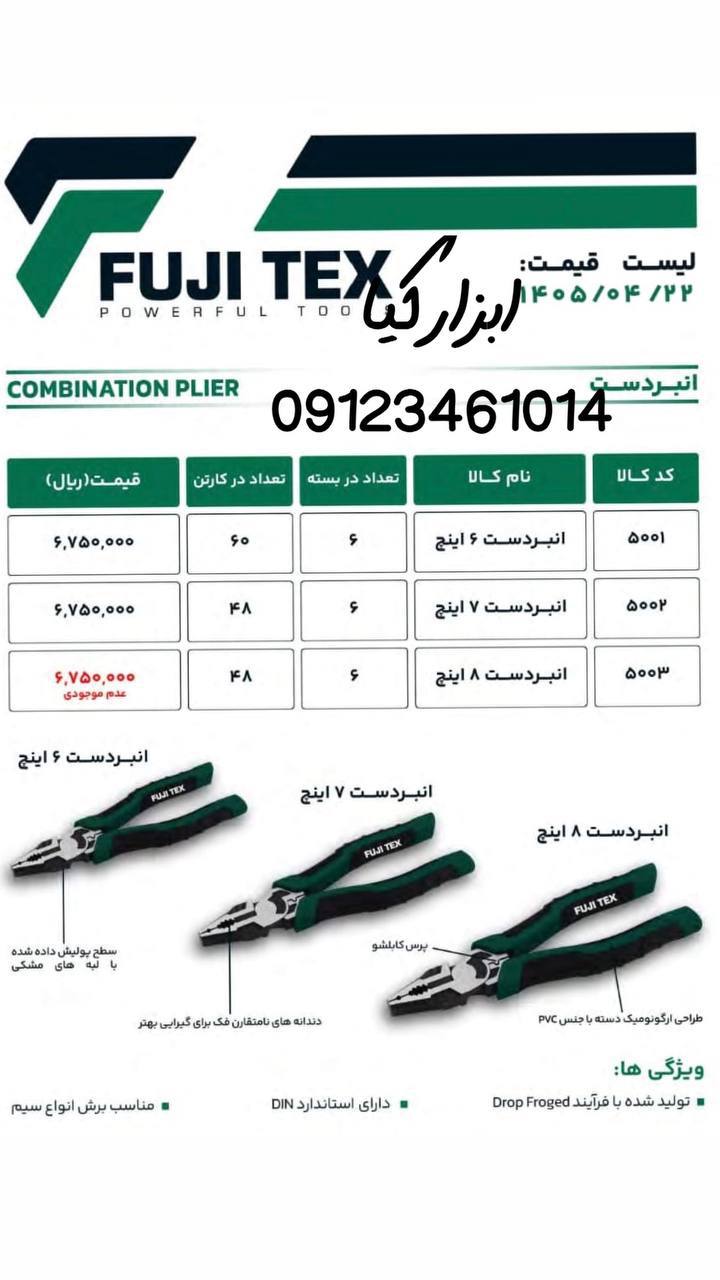  انبردست ۶ و ۷‌ 