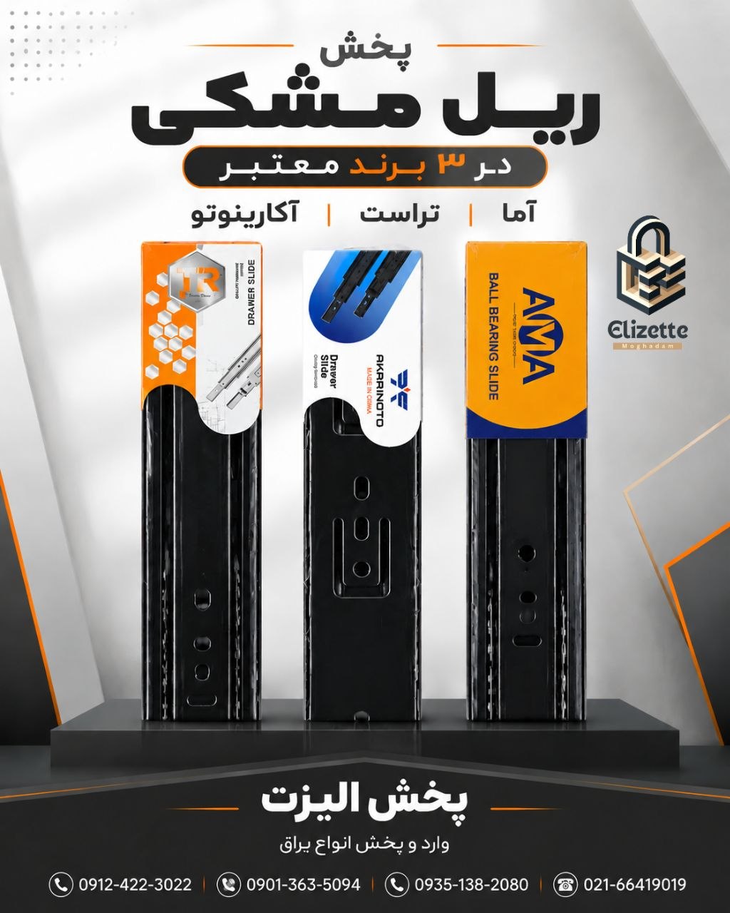 پخش ریل مشکی در ۳ برند معتبر و درجه یک 