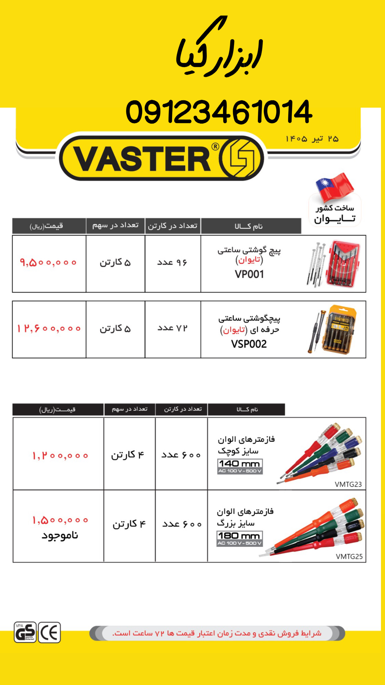  لیست محصولات واستر تعداد در کارتن : .. عدد به صورت خرده هم امکان پذیر هست 🟧لینک کانال روبیکا:🟧 http